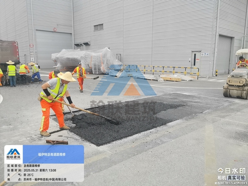 福伊特-厂区沥青道路零星修补工程
